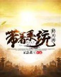 带着系统在大唐