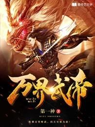 万界武皇全文免费阅读