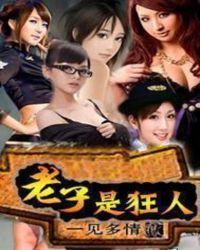 老子是狂人免费全文