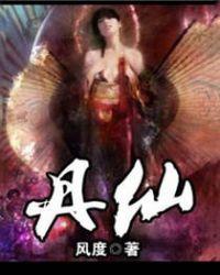 丹仙神帝重生都市