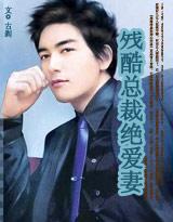 残酷总裁绝爱妻大结局