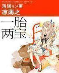 凉薄之一胎两宝讲了什么