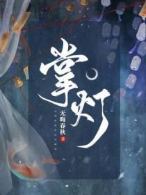 为首辅大人掌灯