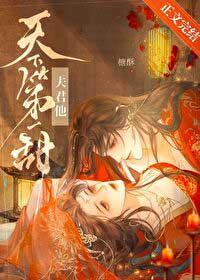 夫君他才貌双全免费阅读