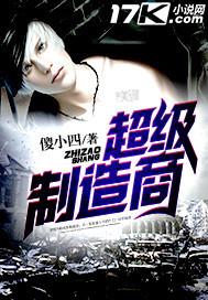 超级制造商 傻小四 笔趣阁