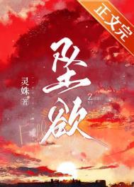 坠欲深渊
