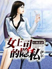 女上司红着脸