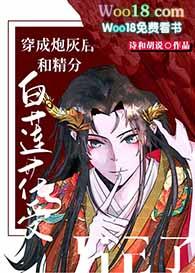 穿成炮灰白莲花之后我成了万人迷