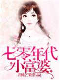 七零年代小富婆全文