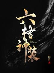 六格神装好看吗