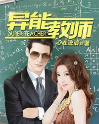 异能教师凤凰