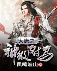 大唐神级驸马杜荷免费阅读