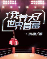 我养大了世界首富txt