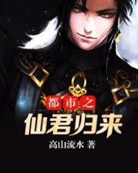 都市之仙君归来李布衣