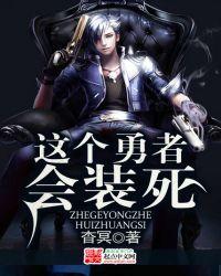 这个勇者明明超强却过分的谨慎动漫