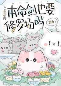 本命太慌剑