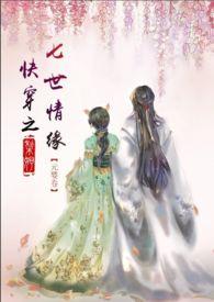 快穿之七世桃花一世情 当归陈皮