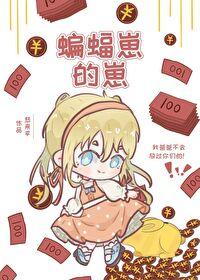 蝙蝠家攻略日记