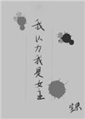 我以为我是女主的替身