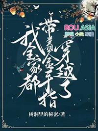 我全家都带金手指无防盗