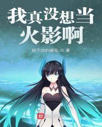 我真没想当女主角
