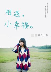 相遇即是幸福