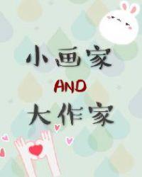 小画家和大作家无防盗章