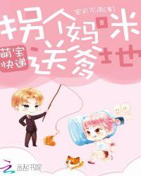 萌宝快递拐个妈咪送爹地密云不雨