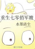 重生七零俏军嫂带着别墅赢麻了