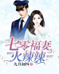 七零福妻火辣辣全文