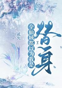 师尊把我当替身