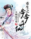 重生之步步升仙_天麻虫草花