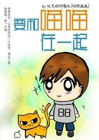 和你一起喵喵喵什么歌