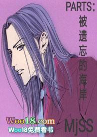 parts被遗忘的海岸po