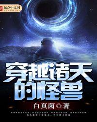 有没有穿越诸天的