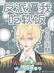 反派逼我吃软饭在线阅读