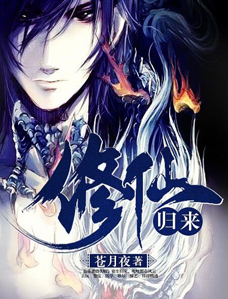 修仙归来在校园漫画免费下拉式