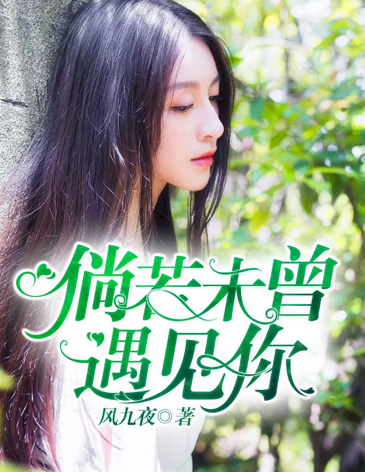 倘若不曾遇见你全文免费阅读