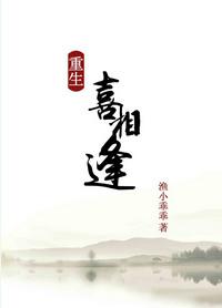 重生之喜相逢by渔小乖乖TXT
