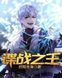 谍战之王王祖诚