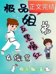 极品姐弟在综艺互黑爆红棉花躺简介