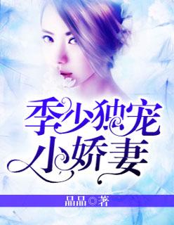 季少独宠小娇妻 晶晶