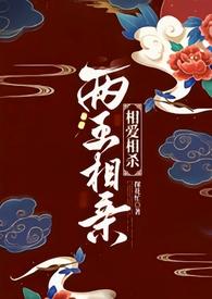 两王相亲1v1古言推荐