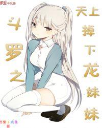 斗罗天上掉下个龙妹