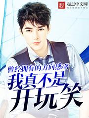 我真不是开玩笑精校版