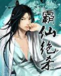 霸仙绝杀百度百科