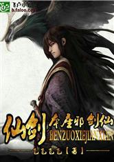 仙剑之本座邪剑仙好看吗