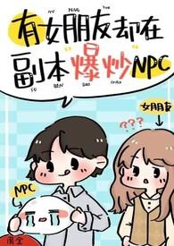 有女朋友却在副本爆炒npc阅读