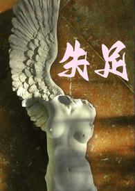 失足妇女是怎么意思