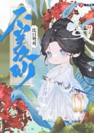 不羡仙(快穿仙侠 古言 1v1 sc) 砌月帘风